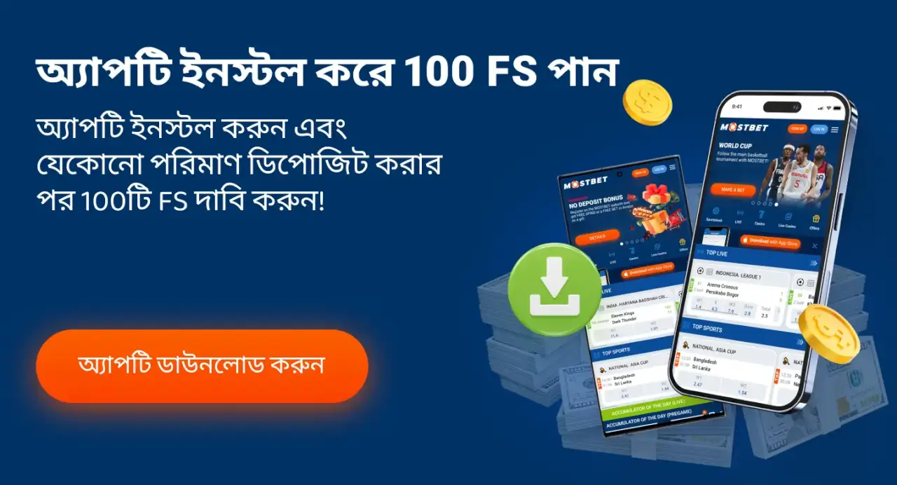 Mostbet মোবাইল অ্যাপ ইন্সটল করার জন্য ১০০ ফ্রি স্পিন