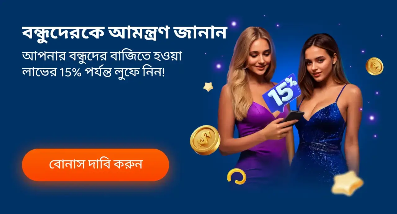 Mostbet-এ বন্ধু আমন্ত্রণ করার বোনাস